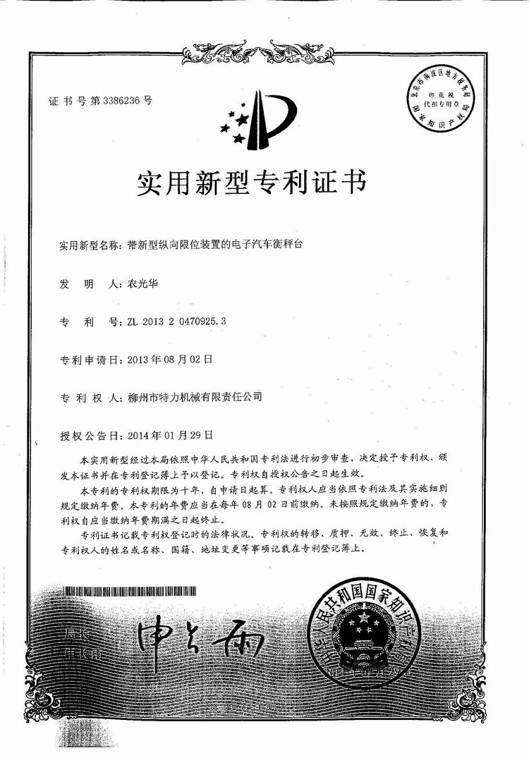 带新型纵向限位装置的电子汽车衡（地磅、磅秤）称台（专利证书）