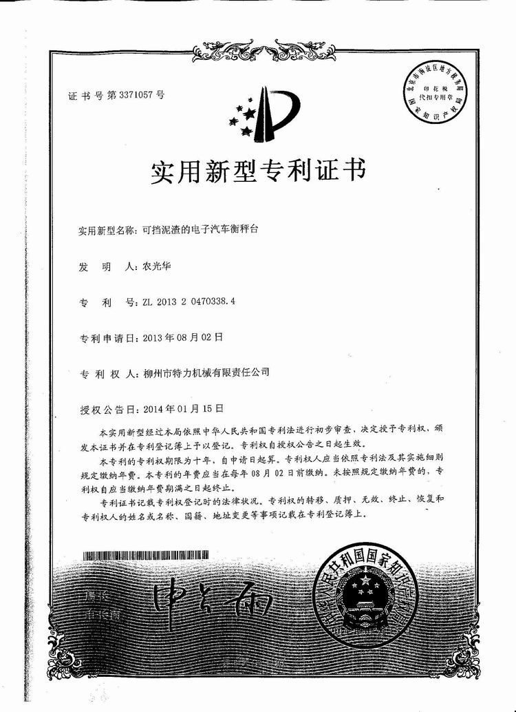 可挡泥渣的电子汽车衡（地磅、磅秤）称台（专利证书）